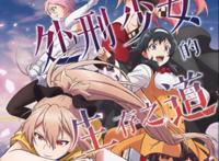 四月新番推荐：处刑少女的生存之道，异世界版魔法少女小圆