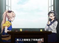 处刑少女的生存之道：经过确定这是百合的眼神，而且故事走向明确