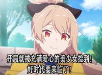 处刑少女的生存之道开局就来讽刺老传统套路，今年四月的神作预定