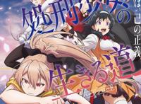 4月神番《处刑少女的生存之道》确定开播日期并公布四位角色海报