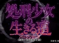 新番点评：处刑少女的生存之道