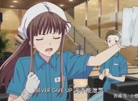 四月新番《水果篮子》最值得被学习的女主？住帐篷也要天天向上！