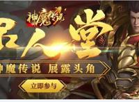 创朝手游：《武神传说（神魔之战）》开启你的正义联盟战争