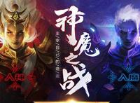 创朝手游：《武神传说（神魔之战）》开启你的正义联盟战争