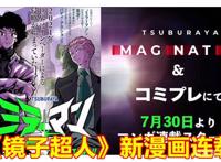 《镜子超人》特摄新情报，圆谷重启50周年的老作品，7月30日放送