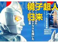 《镜子超人》特摄新情报，圆谷重启50周年的老作品，7月30日放送