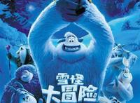 好莱坞奇幻冒险动画《雪怪大冒险》：反差萌