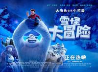 《雪怪大冒险》上映四大看点解读年度爆笑动画