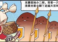 二郎神带一队“蘑菇人”对抗魔兵，二郎神成采蘑菇的“小二郎”！