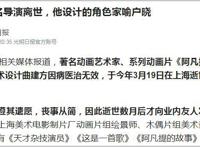 ”阿凡提之父“去世，官媒发文沉痛哀悼，作品家喻户晓