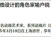 ”阿凡提之父“去世，官媒发文沉痛哀悼，作品家喻户晓