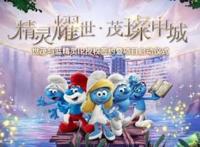 又多了一个亲子游乐场，亚太首个蓝精灵主题乐园落户上海