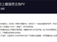 《史上最强男主角》定档6月5日，若鸿文化出品，开启凡尔赛修仙！