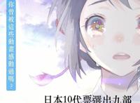 日本10后票选出九大催泪动漫，第一名又是鬼灭当选