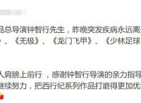 香港又一著名导演突发疾病去世，一生获奖无数，众网友为其祈祷