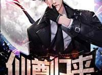 私藏好书《仙尊归来》，强者的世界，恐怖如斯