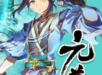 元尊：武瑶好像对周元有好感，周元可以得陇望蜀？