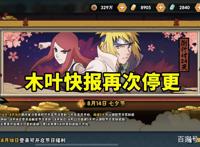 火影忍者手游：木叶快报再次停更，心悦大佬的特权受到影响！