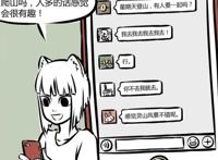 非人哉：本以为是全员出动去爬山，没想到去的时候只有几个人来了