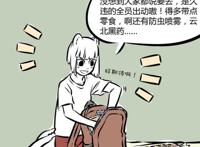 非人哉：本以为是全员出动去爬山，没想到去的时候只有几个人来了