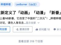 杂谈｜B站世代的断层：从Lex的被封及墨茶事件谈起