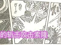 海贼王1027话，索隆砍掉烬的面具，导致他暴走，开启人兽形态