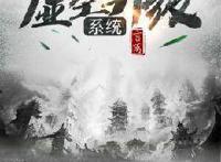 强推4本高质量玄幻小说：轻松愉快的文风，前所未有的故事！