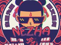 快乐不需要等明天下一秒都觉得遥远——GAI周延大痒痒《哪吒》