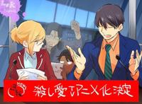 另类硬核狗粮漫画「杀爱」确定动画化