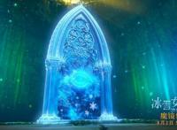 《冰雪女王4:魔镜世界》发布幕后特辑，诚意打造夏日首选清凉佳作