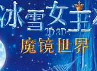 爱意满满的《冰雪女王4：魔镜世界》为什么会受家长们的喜欢？