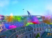 《冰雪女王4：魔镜世界》上帝被打翻的调色盘都洒在了这里