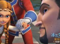 《冰雪女王4：魔镜世界》：科学与魔法共存的奇异世界