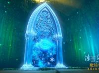 《冰雪女王4：魔镜世界》口碑爆棚系列最佳引爸妈萌娃爆赞