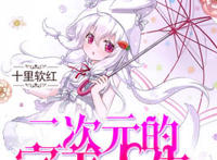 四本二次元爽文！他携傀儡操纵，幻术禁咒，从此把不可能变成可能