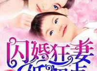 豪门：“我喜欢的女人回来了，我们离婚吧！”