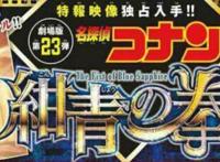（动漫资讯）《柯南：绀青之拳》上映日期确定！《银魂》走向终结