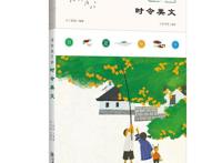 读名家大师写的美文，感受24节气时令之美，让孩子了解四季更替