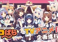 视觉小说游戏《巧克力与香子兰》宣布动画化