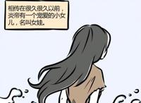 非人哉：精卫填海有一个简单的方式，填烈烈更容易