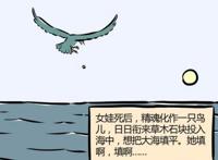 非人哉：精卫填海有一个简单的方式，填烈烈更容易