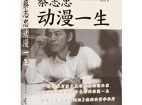 新书·连载｜《蔡志忠：动漫一生》02