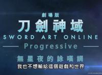 剧场版《SAO进击篇无星夜的咏叹调》官方中文预告公布
