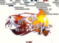 《剑网3·侠肝义胆沈剑心》搞笑游改泡面番