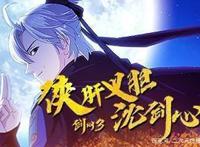 补番：B站高达9.8分的良心国漫《剑网3·侠肝义胆沈剑心》