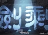 补番：B站高达9.8分的良心国漫《剑网3·侠肝义胆沈剑心》