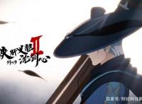 《剑网3·侠肝义胆沈剑心》制片人王藜，游改动拥有独到见解