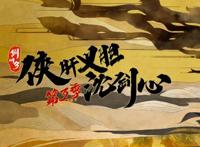 《剑网3·侠肝义胆沈剑心》双PV预告公布，琪玉同学还会复活吗？