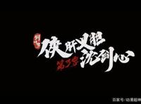 《侠肝义胆沈剑心3》PV上线，男主帅了，漫迷爱了！却不好笑了