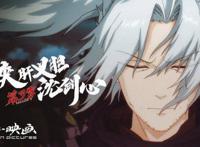 《剑网3·侠肝义胆沈剑心》第三季pv国创发布会首曝